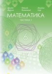 Підручник Математика 6 клас  Мерзляк Частина 1 - 2023 рік