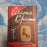 Агата Крісті Чалий кінь