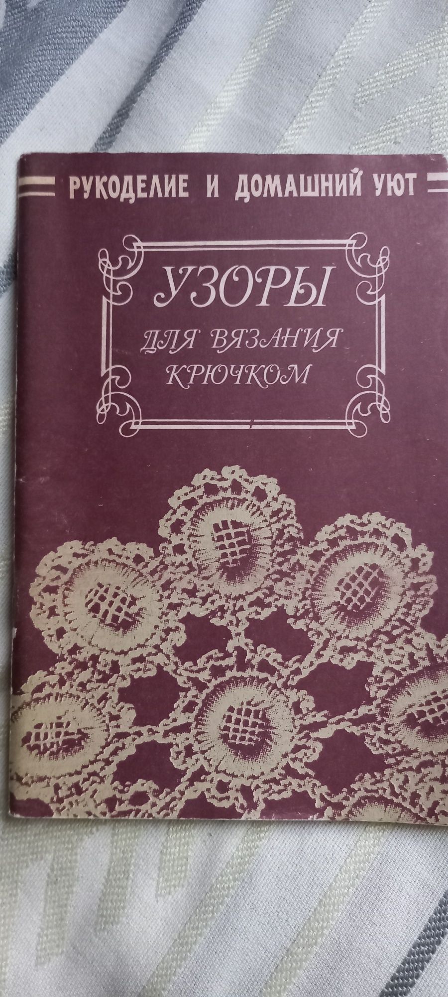 Книга Візерунки для вязання крючком