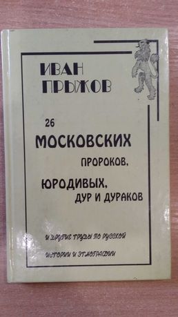 Прыжов И. 26 московских пророков, юродивых и дураков.