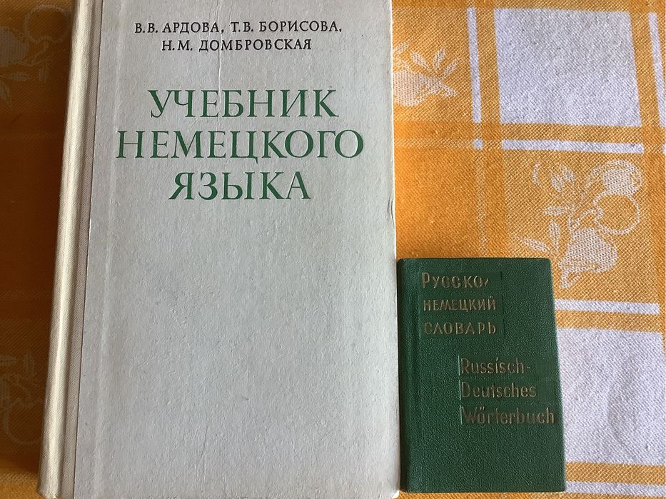Учебник немецкого  языка. Словари.