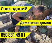 Демонтаж Снос домов дач Снос зданий, помещений Демонтажные работы Киев