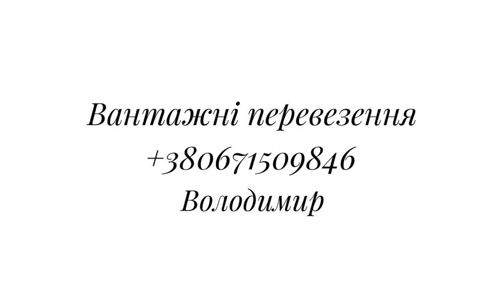 Вантажні перевезення до 2-х тонн