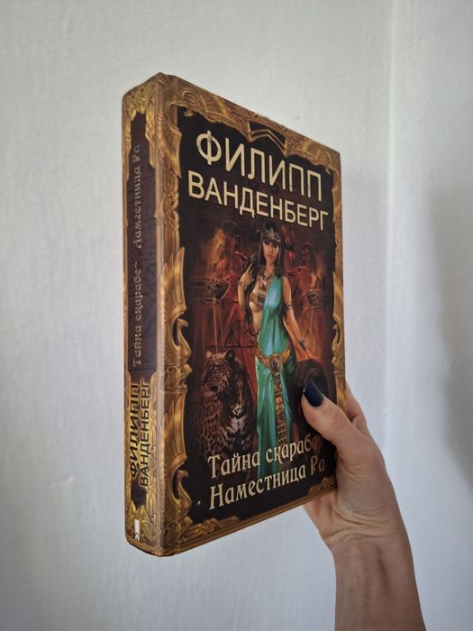 Філіп Ванденберг - Тайна Скарабея. Намесница Ра