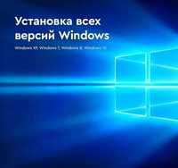 Windоws. Ремонт и Настройка компьютеров и ноутбуков. С выездом