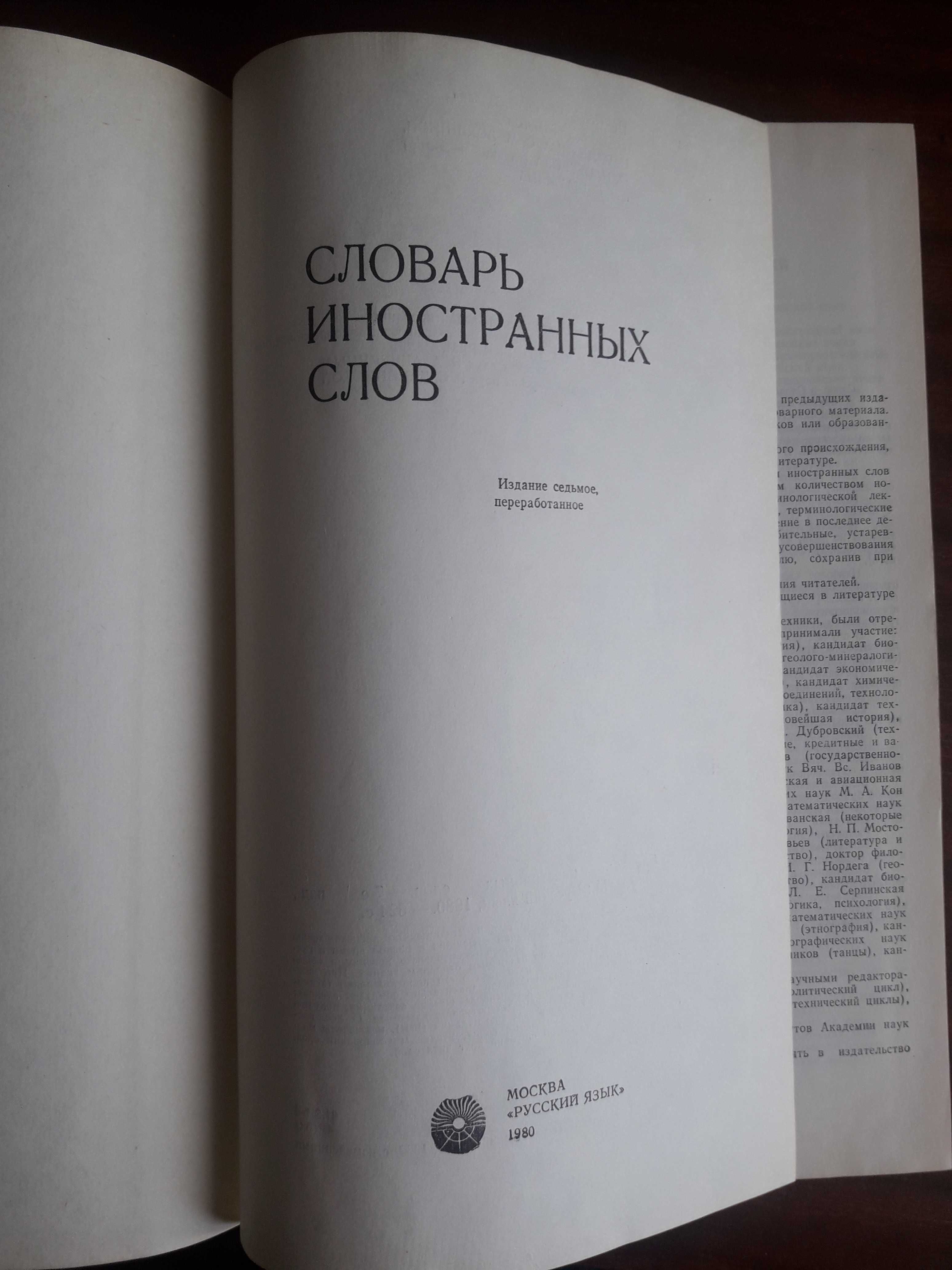 Словарь иностранных слов, 1980 г.