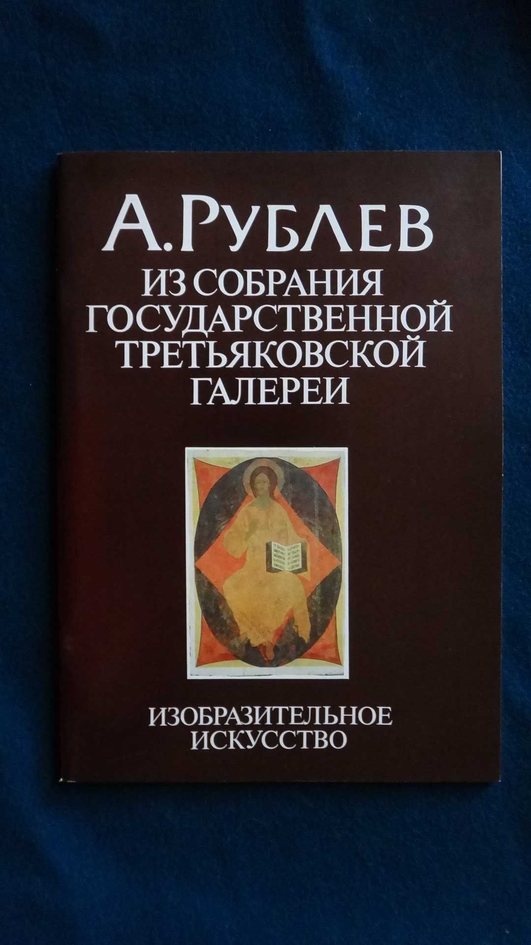 Альбомы по искусству  - Третьяковская галерея 1989 г.