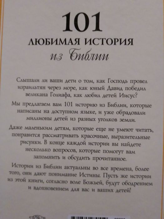 Ю. Миллер. 101 любимая история из Библии.