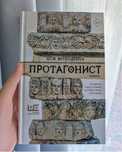 Ася Володина «Протагонист»