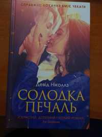 Солодка печаль. Іскристий,дотепний і теплий роман (Девід Ніколлз).