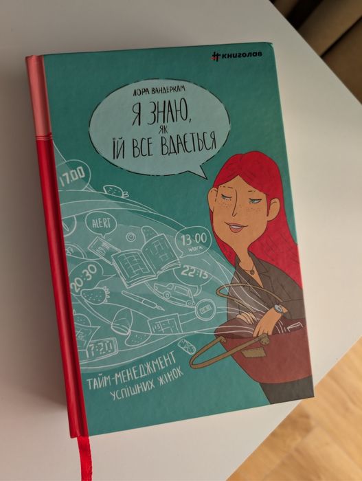 Я знаю як їй все вдається. Лора Вандеркам