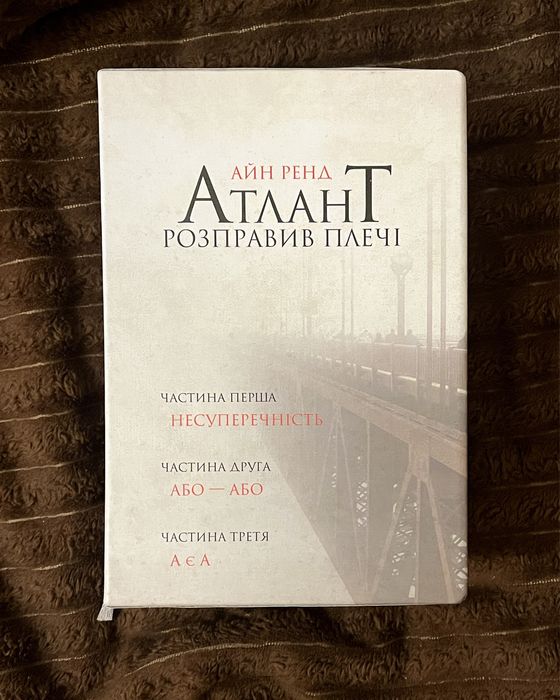 Трилогія Атлант розправив плечі