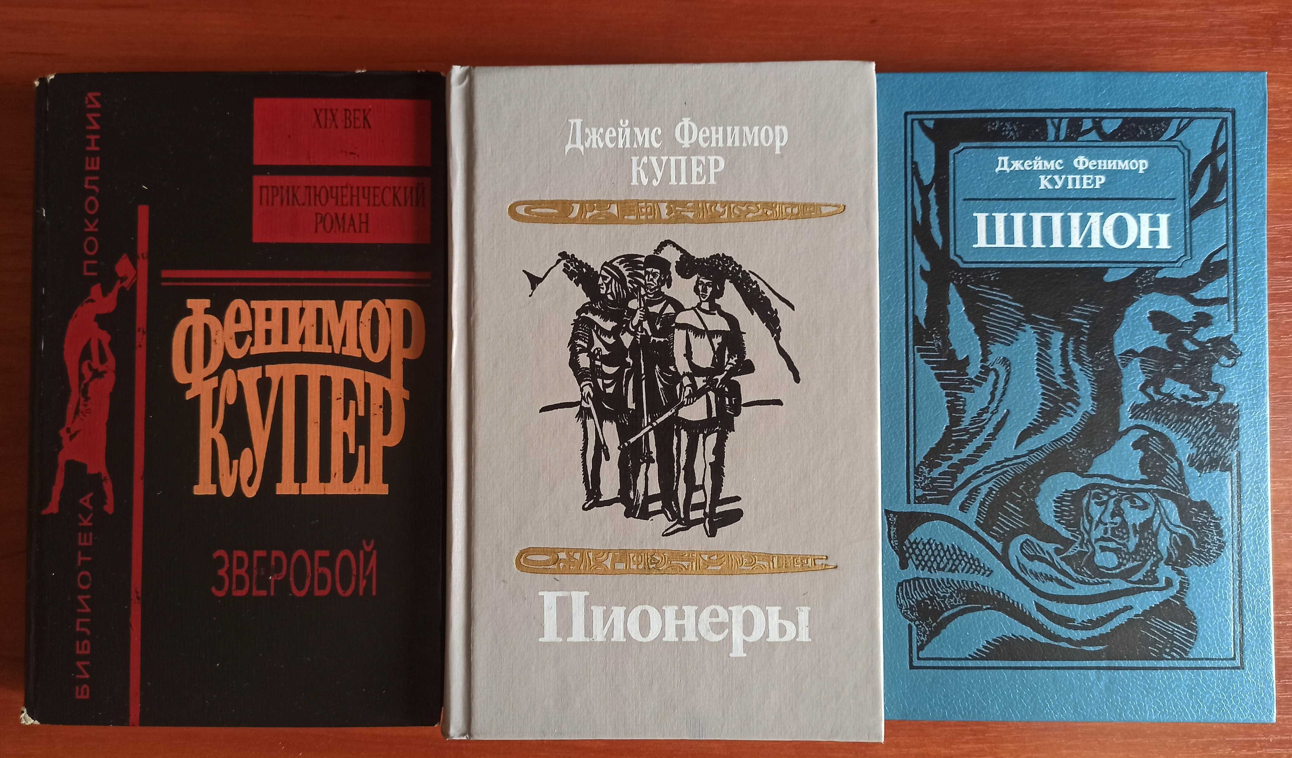 Джеймс Фенимор Купер, Зверобой, Пионеры, Шпион, приключенческий роман