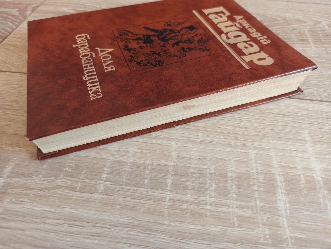 Гайдар Аркадій доля барабанщика повісті книга