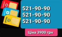 521-90-90 Одинаковые номера для рекламы