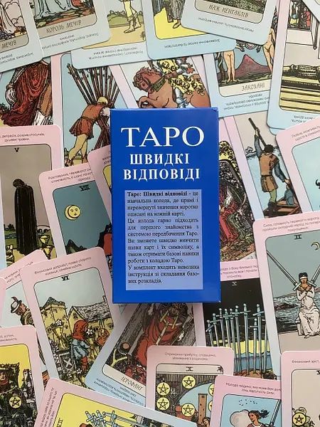 Карты Таро Райдера Уэйта Быстрые ответы на украинском