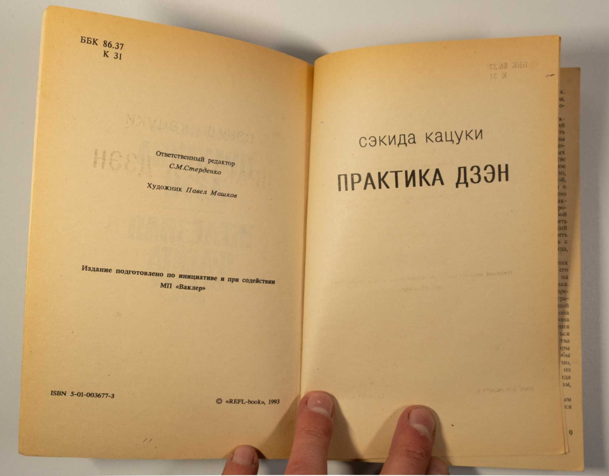 Сэкида Кацуки. Практика дзэн / Железная флейта. 100 коанов дзэна