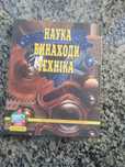 Книга дитяча "Наука винаходи техніка"