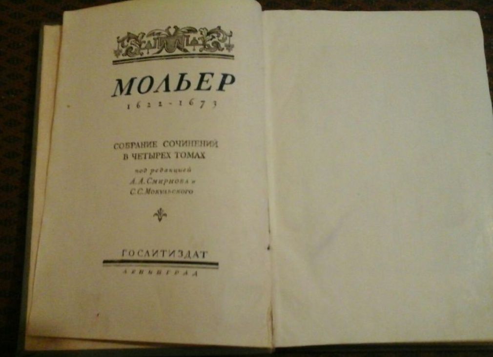 Мольер, Собрание сочинений, 4 том, 1939 год