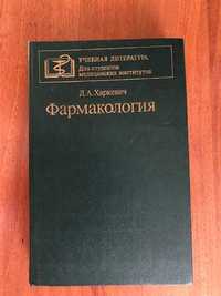 Д.А. Харкевич «Фармакология» издание 1987 года