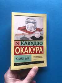 Какудзо Окакура Книга чая