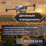 ДЕСИКАЦІЯ АГРОДРОНАМИ квадрокоптерами обприскування по всій УКРАЇНІ