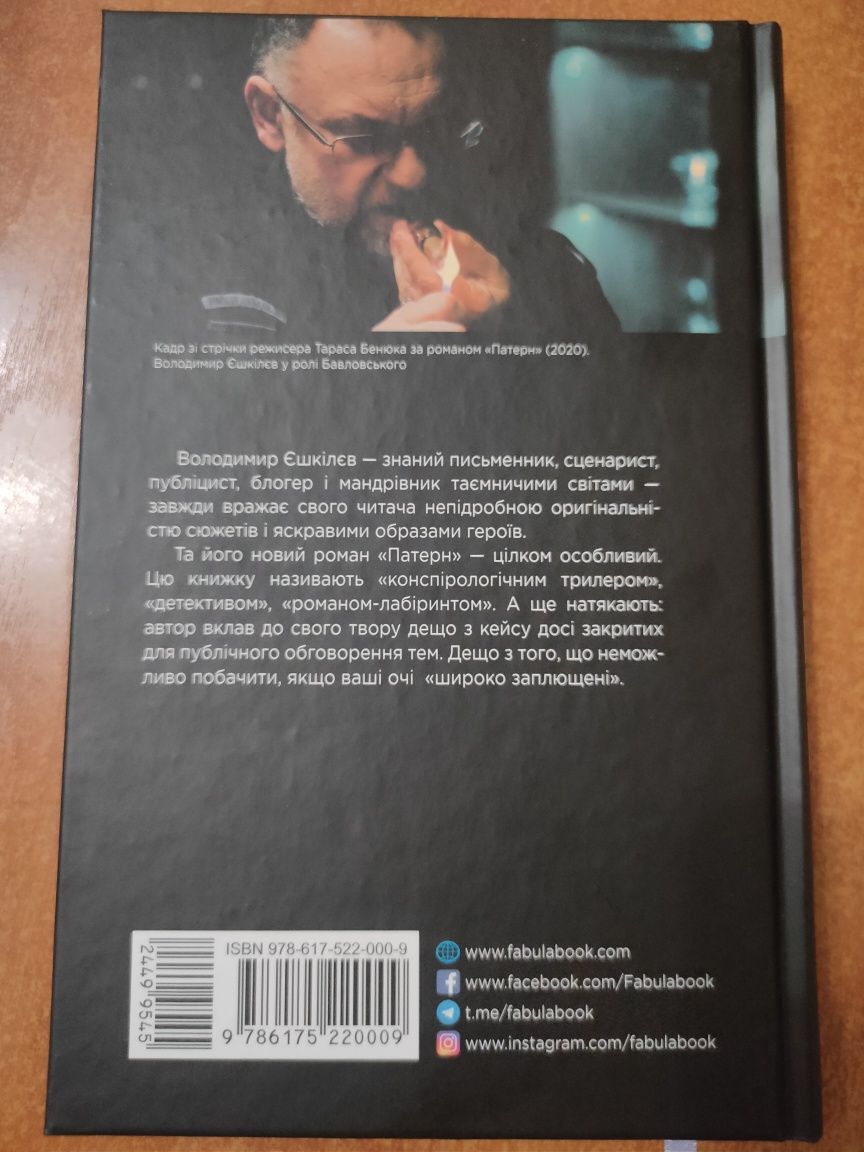 Нова книга 18+! "Патерн" Володимир Єшкілєв Закулісся розважальних шоу