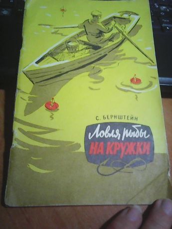 Книга Ловля рыбы 1959 год