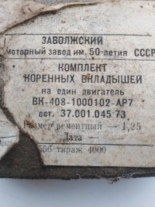 Москвич корені вкладиші 1,25