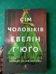 Книга сім чоловіків Евелін Г'юґо