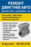 СТО.Автосервіс у Дрогобичі. Ремонт бензинових та дизельних двигунів.
