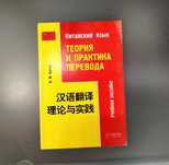 Щичко Теория и практика перевода китайский язык Восток-Запад 2007