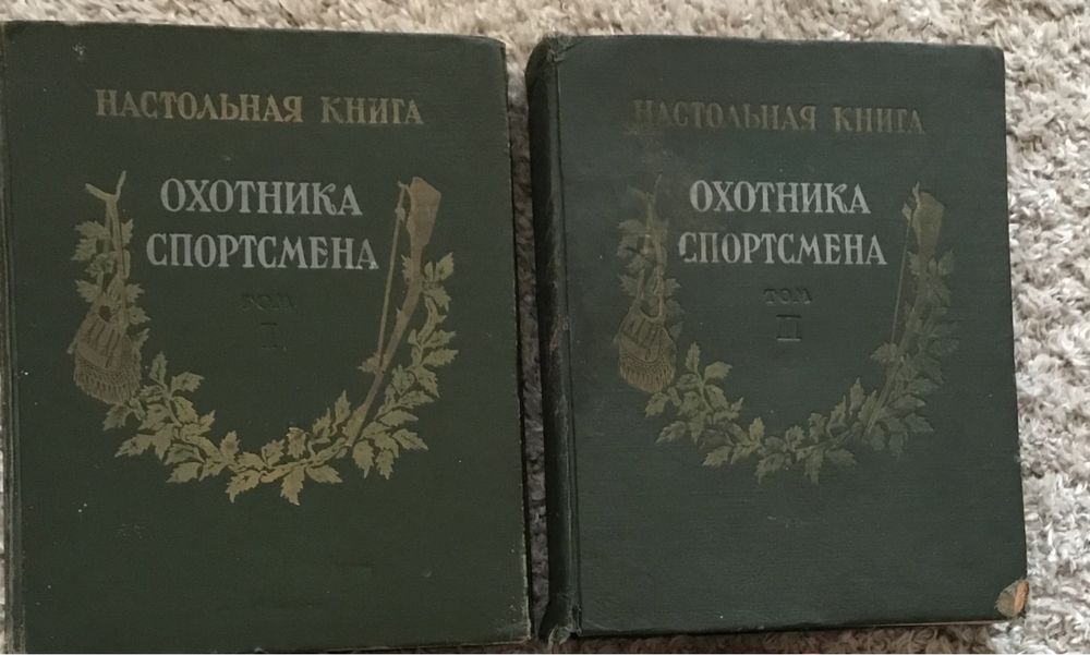 Настольная  книга охотника спортсмена. том 1 и 2