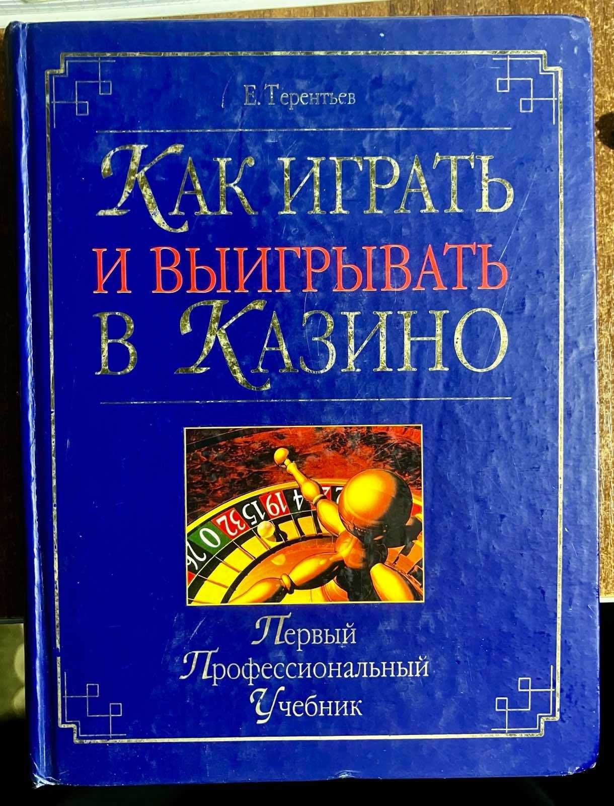 Книга “Как играть и выигрывать в казино. Первый проф учебник”, б/у