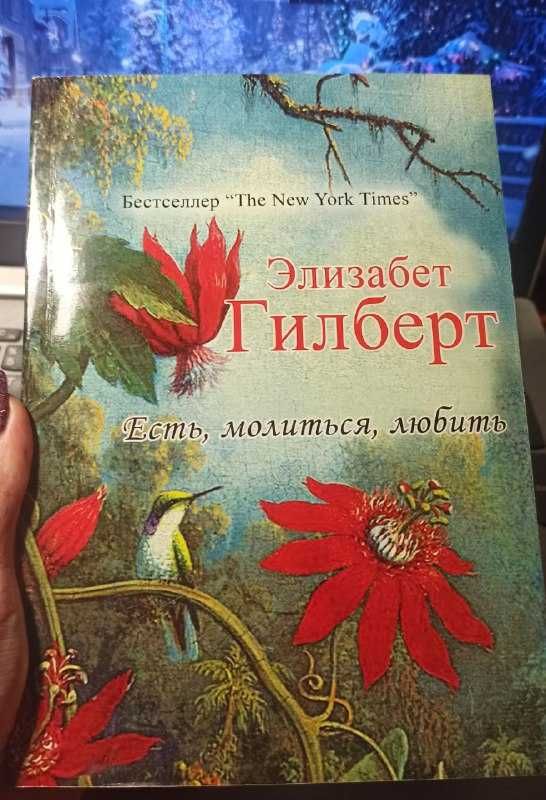 Книга Есть , молиться, любить Элизабет Гилберт