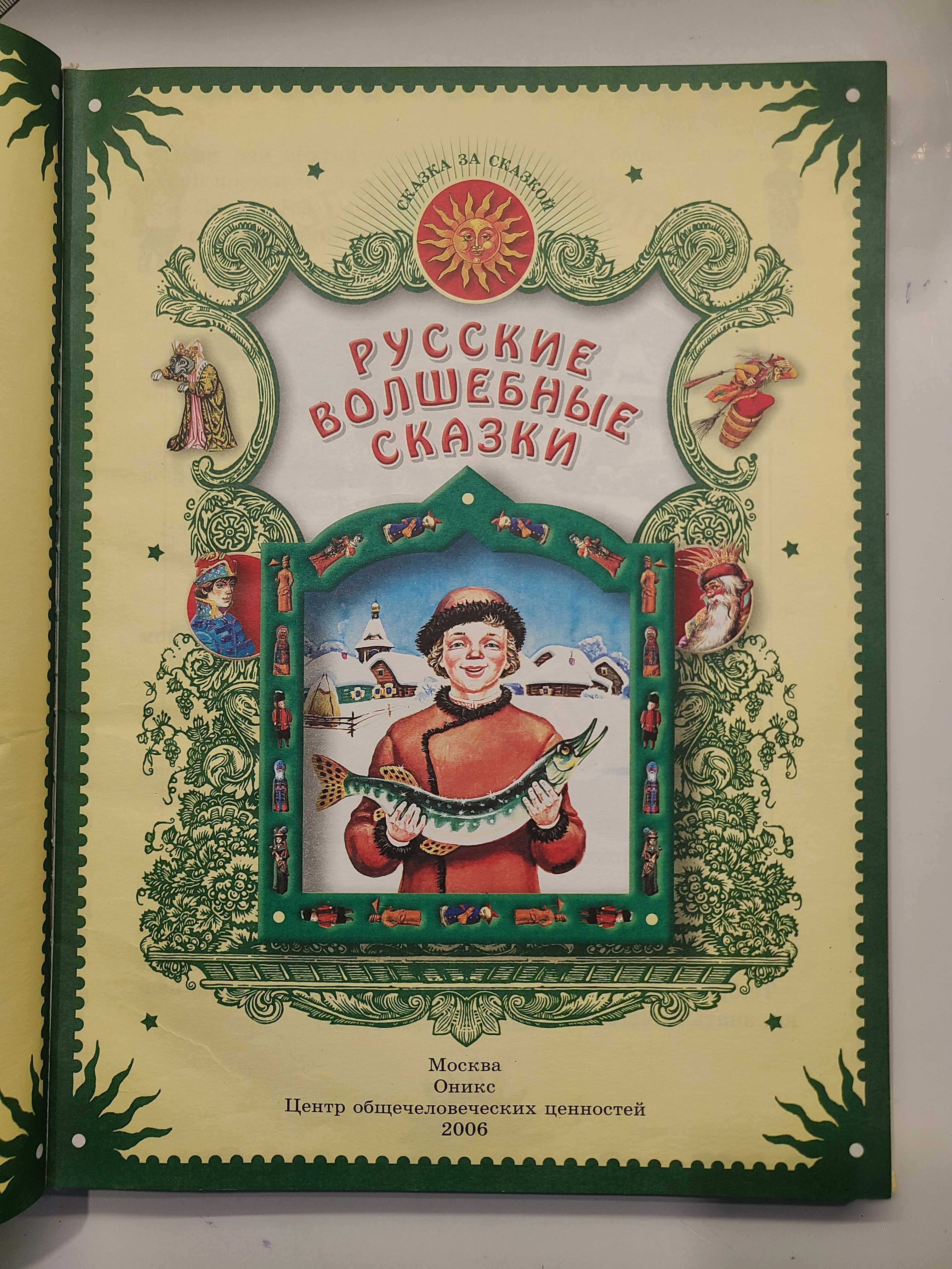 «Російські чарівні казки»  - Русские волшебные сказки