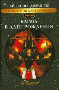 Джули По. Карма в дате рождения. книга 6.