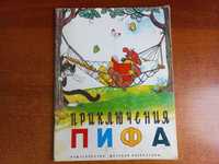 Приключения Пифа. Книжка-картинка. Сутеев. Детлит 1995