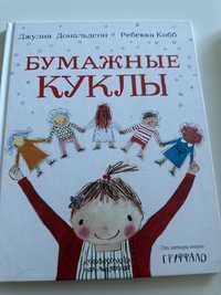 Дитяча книга «Бумажные куклы»