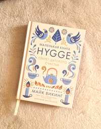 Книга Hygge Секрет датського щастя