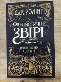 Фантастичні звірі і де їх шукати (оригінальний сценарій) Дж.К. Ролінґ