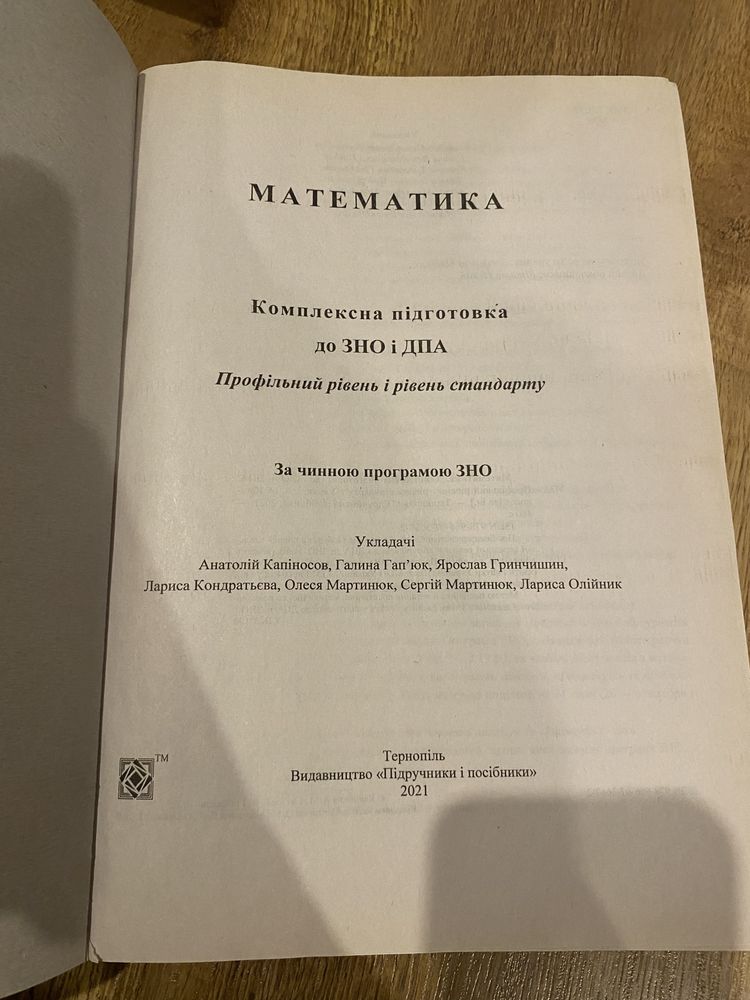 Продам посібник з підготовки до ЗНО з математики