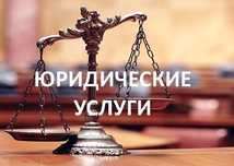 Предоставление юридических услуг адвокатом