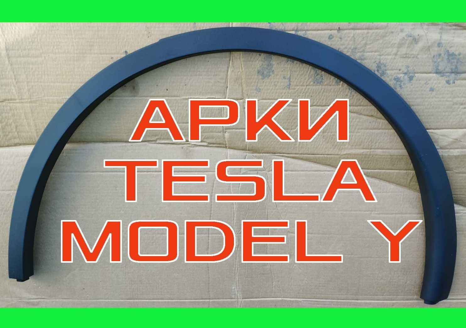Накладка колісної арки Tesla Model Y арка молдинг крила MY тесла МУ