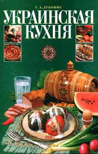 Дубовис Украинская кухня