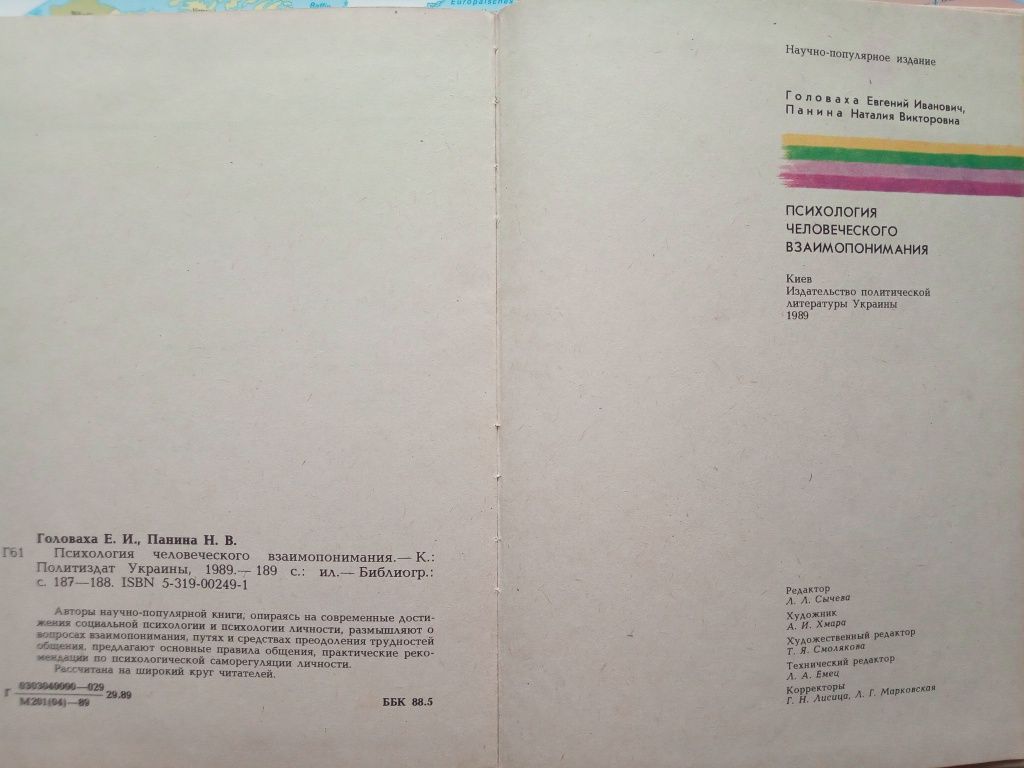 Психология человеческого взаимопонимания , 1989 , Киев