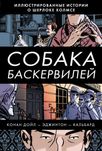 Шерлок Холмс в комиксах. Собака баскервилей. Артур Конан Дойл