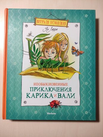 Чудесная книга для детей Необыкновенные приключения Карика и Вали
