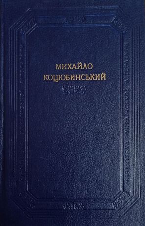 Михайло Коцюбинський - повісті та оповідання