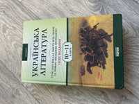 Українська література 10-11 класи